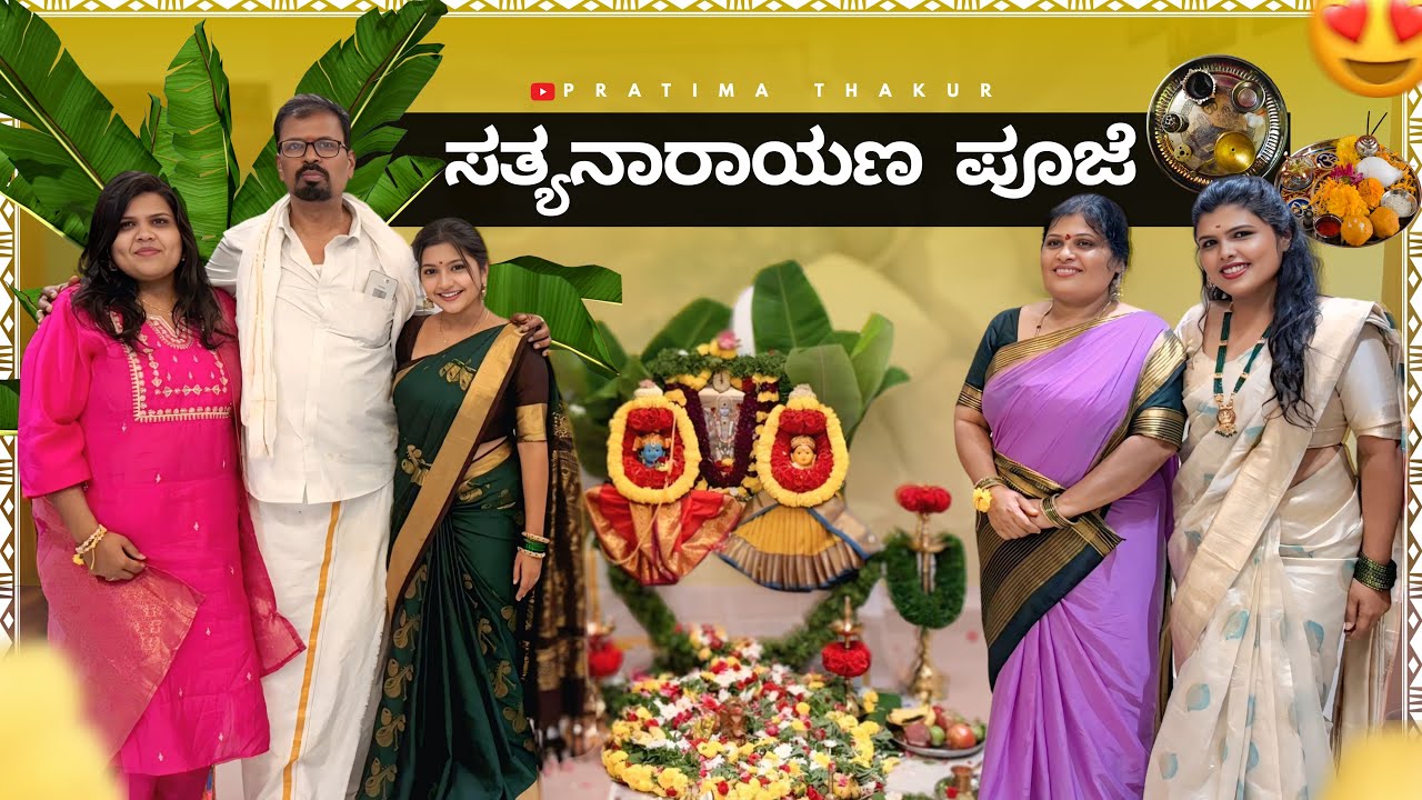 ಸತ್ಯ ನಾರಾಯಣ ಪೂಜೆ 🙏