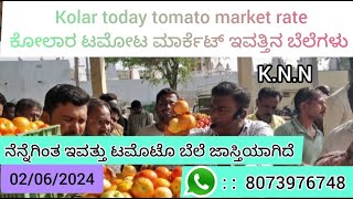 Live Kolar today 02/06/2024 tomato rate in ಕೋಲಾರ ಟಮೋಟ ಮಾರ್ಕೆಟ್ ಇವತ್ತಿನ ರೇಟ್ ಎಷ್ಟುಗೊತ್ತಾ.?