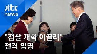 추미애 법무장관 전격 임명…"검찰 개혁 이끌라" 주문