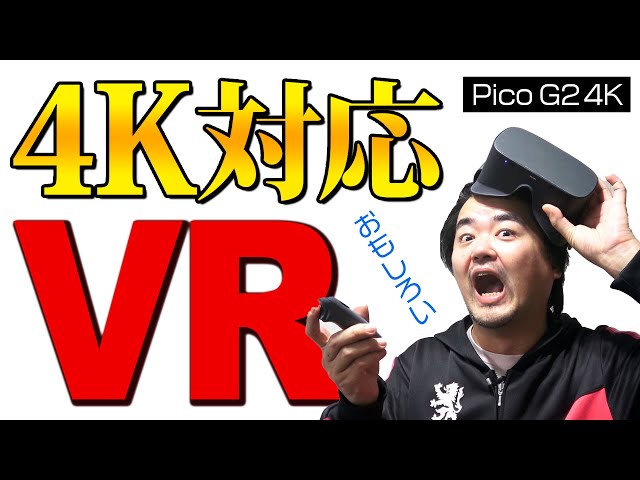 【4K対応VRゴーグル】Pico G2 4K で自作のVR動画を視聴してみたんだが　提供：Pico G2 4K