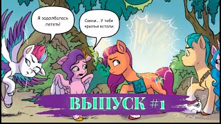 MLP G5 КОМИКС IDW / Выпуск первый