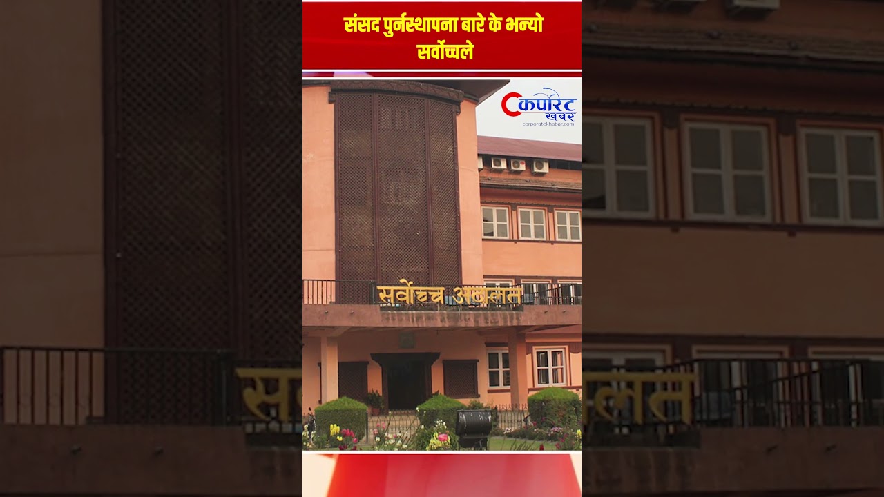 संसद पुर्नस्थापना बारे के भन्यो सर्वोच्चले