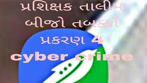 Swift chat પ્રશિક્ષક તાલીમ prashishak talim બીજો તબક્કો પ્રકરણ 4 cyber crime (સાયબર ક્રાઇમ)