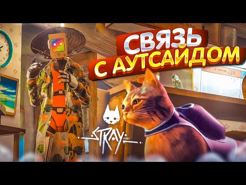 Видео: ИЩЕМ СВЯЗЬ С АУТСАЙДОМ! ПРИКЛЮЧЕНИЯ ДО ВЫШКИ! (ПРОХОЖДЕНИЕ Stray #3)