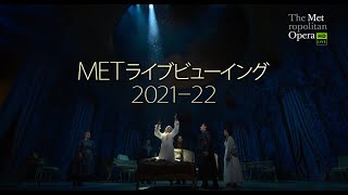 映画『METライブビューイング2021-22』予告編