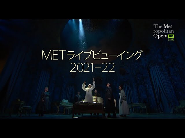 映画『METライブビューイング2021-22』予告編