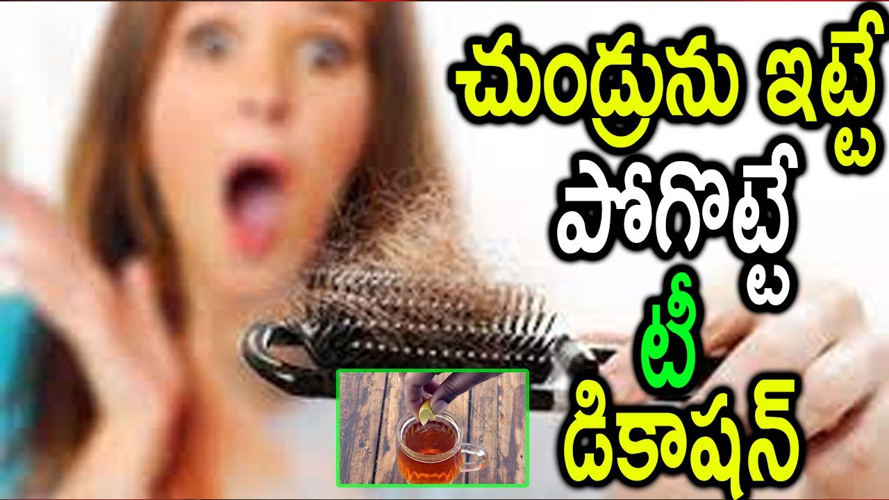 Best dandruff Home remedy Tea decoction for dandruff చుండ్రును