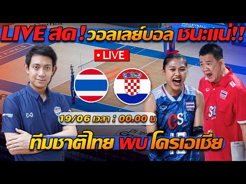 LIVE สด ดูวอลเลย์บอล !! วอลเลย์บอลหญิง ทีมชาติไทย พบ โครเอเชีย – แตงโมลง ปิยะพงษ์ยิง
