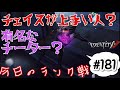 【identity V 】チーターと一緒に遊ぼ 今日のランク戦#181【第五人格 亚服排位】