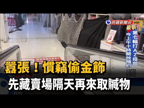 囂張!慣竊偷金飾 先藏賣場隔天再來取贓物－民視台語新聞