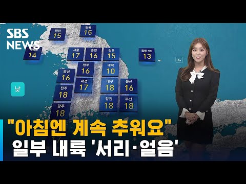 [날씨] 아침 추위 계속, 일교차 커…일부 내륙 '서리 · 얼음' / SBS