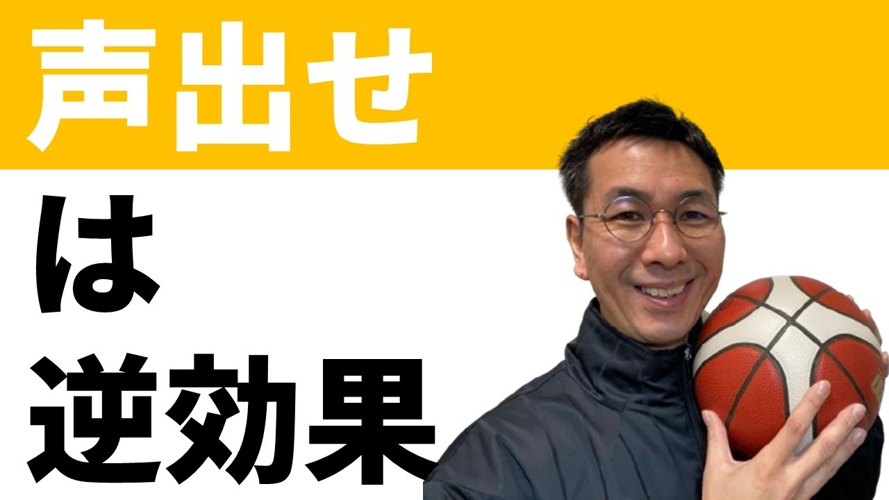 【指導者向け】声出せ！という指導は逆効果かもしれません【バスケの大学・三原学】