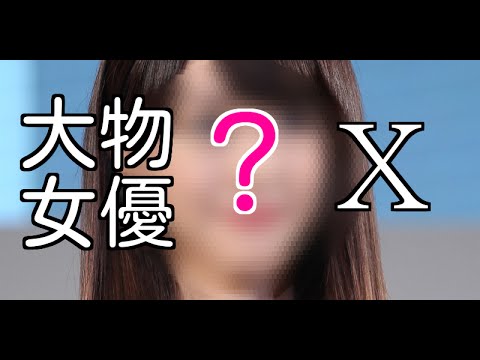 【衝撃】人気若手女優Xがゲス不倫！？もうおしまいか…