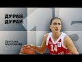 №15 ДУ РАН! Светлана Абросимова (Баскетбол)