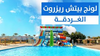 فندق لونج بيتش ريزورت - الغردقة Long Beach Resort