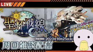 【FGO】聖杯戦線 ～白天の城、黒夜の城～ 周回雑談配信【生放送】