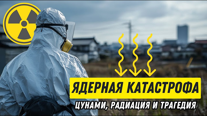 Катастрофа на Фукусиме: что произошло на самом деле?