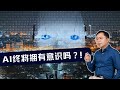 ChatGPT-4.0发布，AI：顺我者昌逆我者亡，人类何去何从？