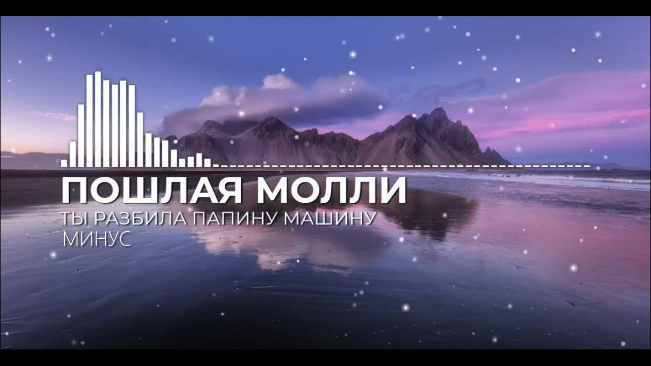 Пошлая молли ты разбила папину машину текст. Gjikfz vjkkb NS HFP,BKF gfgbye vfibye gbfyj.