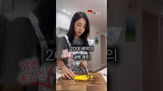 20대 새댁의 평일 아침    #vlog #결혼 #신혼부부 #요리 #20대새댁 #couple #브이로그