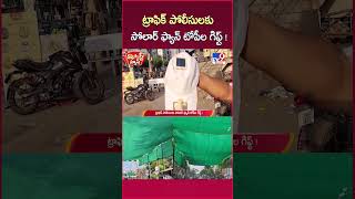 iSmart News :ట్రాఫిక్ పోలీసులకు సోలార్ ఫ్యాన్ టోపీల గిఫ్ట్!