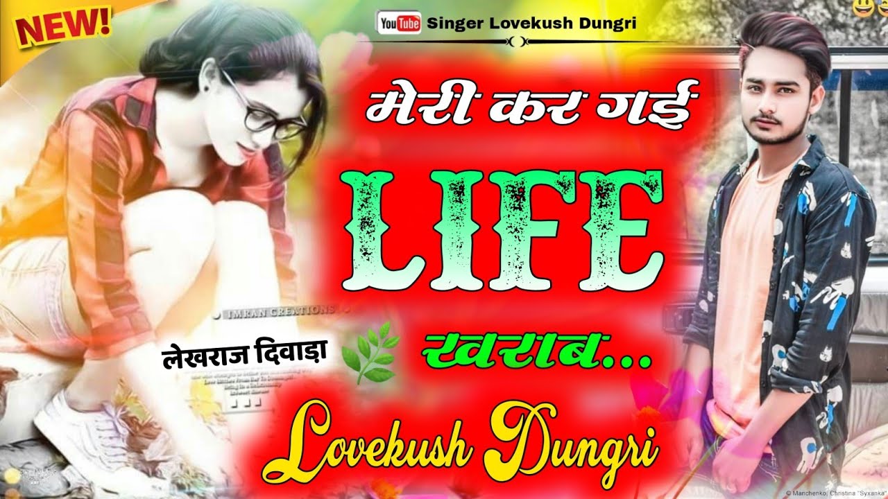 शायरी से भरा जख्मी सोंग || मेरी कर गई Life खराब || Lovestar Singer ~ Lovekush Dungri