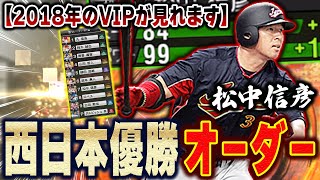 約5年前のVIPのオーダーww松中選手が登場した事で優勝した時のオーダーが！プルヒは関係ない！？【プロスピA】# 1064