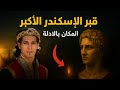 الموقع الحقيقي لقبر الإسكندر الأكبر أدلة جديدة تكشف السر بدر التاريخ