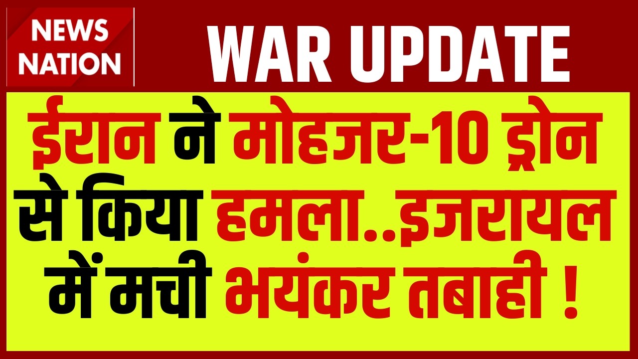 Iran Israel War: ईरान ने Mohajer-10 Drone से किया हमला, इजरायल में मची भयंकर तबाही! Breaking News