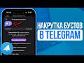 Как накрутить Бусты на Telegram Канал? LuxSMM