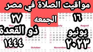 مواقيت الصلاة في مصر اليوم الجمعه  ٢٠٢٣/٦/١٦/مواقيت الصلاة علي القاهره اليوم/ #التوقيت_الصيفي