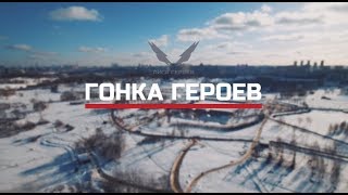 Гонка Героев  Зима 2019г.