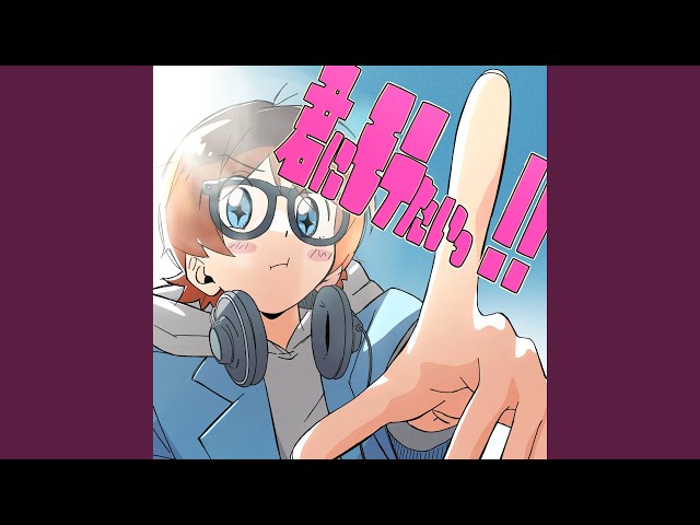 海をみにいこう(with 崎山蒼志)MEGA SHINNOSUKE