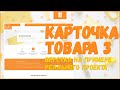 КАРТОЧКА ТОВАРА ФИНАЛ - ВЕРСТКА РЕАЛЬНОГО ПРОЕКТА C НУЛЯ №11