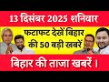 Bihar Breaking News Today | Patna Latest News Live | Bihar Hindi News बिहार चुनाव 2025