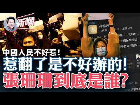 罕見！百姓怒吼：共產黨下台！習近平下台！清零防疫三年忍無可忍，全國各地百姓紛紛上街，「白紙革命」方興未艾！在哪註冊核酸公司哪就有疫情，這個張珊珊是何許人也？【新聞最嘲點 姜光宇】2022.1128