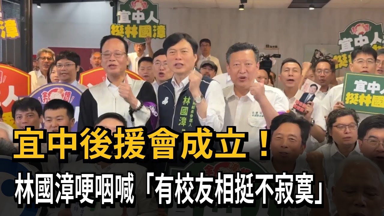 宜中後援會成立！　林國漳哽咽喊「有校友相挺不寂寞」－民視新聞