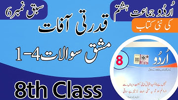 Class 8 Urdu Chapter 6 Question Answer - 8th Class Urdu Chapter 6 Exercise - Unit 6 Class 8th Urdu