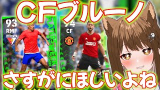 【ガチャ】まさかのCFブルーノはさすがに欲しいよねって話【#efootball2024 /#イーフト2024 】