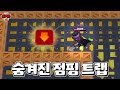 숨겨진 `점핑트랩`을 찾으면 1등입니다 | 브롤스타즈