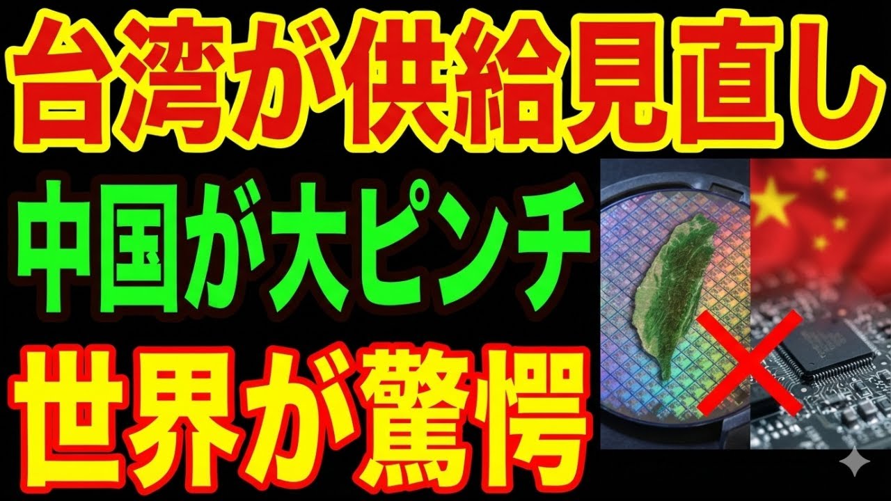 【中国半導体が大ピンチ】台湾が供給を見直し…世界が驚愕の展開へ