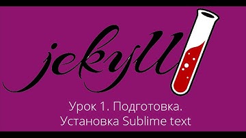 jekyll создание собственного сайта для начинающих. Урок 1: Установка и настройка Sublime text