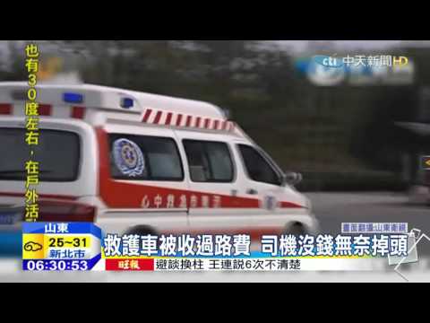 20151007中天新聞　救護車被收過路費　司機沒錢無奈掉頭