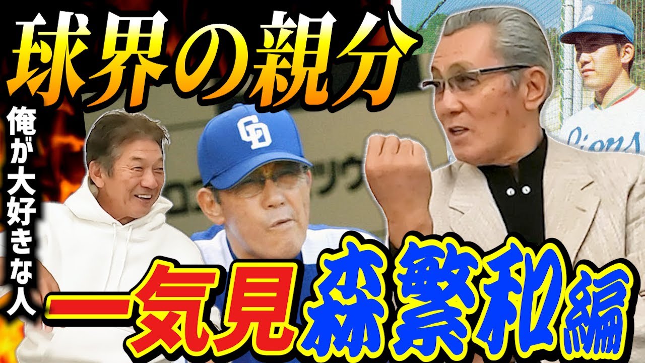 【一気見】球界の親分にして頼れる兄貴！森繁和さん編　高橋慶彦いわく「俺が大好きな人なんよ」【埼玉西武ライオンズ】【広島東洋カープ】【中日ドラゴンズ】【プロ野球OB】