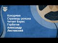 Александр Листовский. Конармия. Страницы романа. Читает Борис Горбатов (1980)