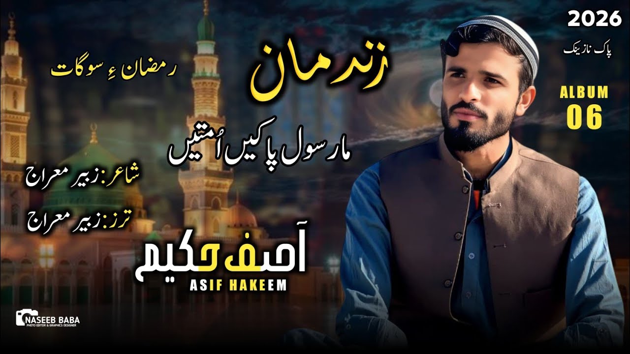 New Naat Balochi 2026 | Ma Rasul Pake Umteen Asif Hakeem Poet Zubair Mehraj 
