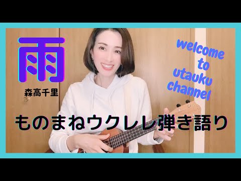 【雨】森高千里/ものまね/ウクレレ弾き語り
