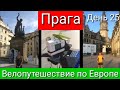 Велопутешествие по Европе. День 25. Прага. Чехия.