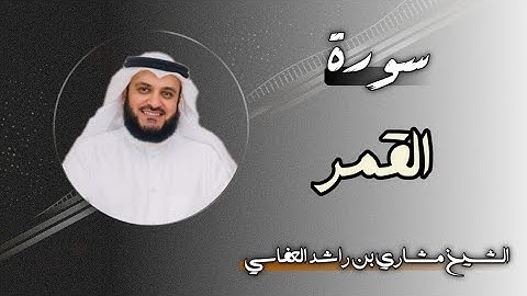 54 سورة القمر | الشيخ مشاري بن راشد العفاسي