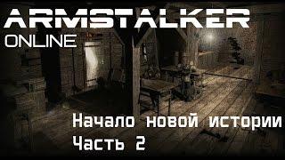 ArmStalker Online (Начало новой истории Часть 2)